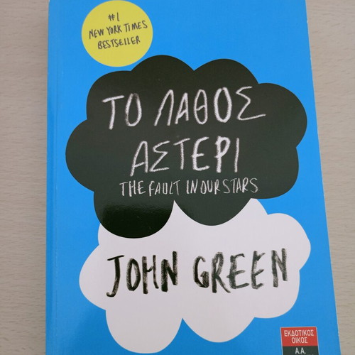 The Fault in Our Stars by John Green like new, Greek edition