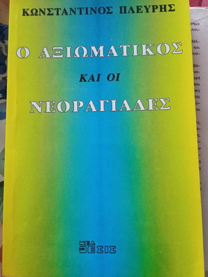 O Axiomatikos kai oi Neoragiades Konstantinos Plevris new