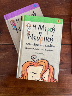 Мими нервната, поредица от детски книги, 2 книги