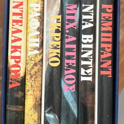 Collectible book series The Great Painters used, Tsitsilonis