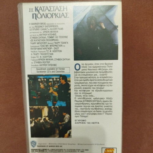 Σε κατάσταση πολιορκίας βιντεοκασέτα σαν καινούργιο με υπότιτλους