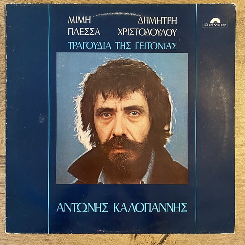 Antonis Kalogiannis Tragoudia tis Geitonias vinyl like new, laiko