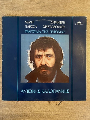 Antonis Kalogiannis Tragoudia tis Geitonias vinyl like new, laiko