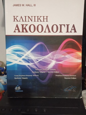 Clinical Audiology by James W. Hall III new, Greek edition