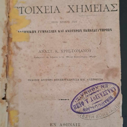 Σπάνιο σχολικό βιβλίο Στοιχεία Χημείας 1883 Αν. Χρηστομάνου