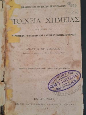 Σπάνιο σχολικό βιβλίο Στοιχεία Χημείας 1883 Αν. Χρηστομάνου