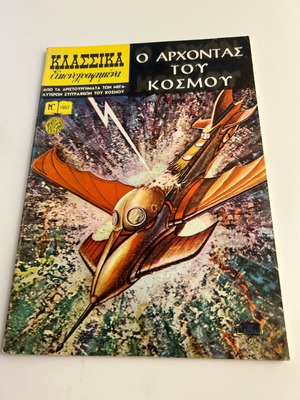 Κλασσικά εικονογραφημένα Νο 1057 Ο Άρχοντας του κόσμου
