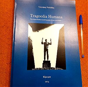 Tragoedia Humana του Γρηγόρη Ψαλλίδα, Εκδόσεις Ιονίου Πανεπιστημίου, Κέρκυρα 2014