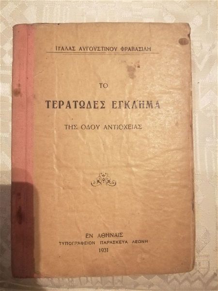  tipografio paraskeva leoni 1931. vivlio " to teratodes egklima tis odou antiochia"