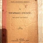  Τυπογραφείο Παρασκευα Λεωνη 1931. Βιβλίο " ΤΟ ΤΕΡΑΤΩΔΕΣ ΈΓΚΛΗΜΑ ΤΗΣ ΟΔΟΥ ΑΝΤΙΌΧΕΙΑ"