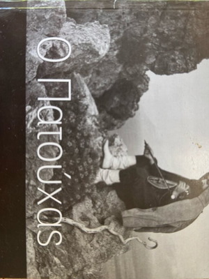 O Patouchas classic literature of Greek countryside like new