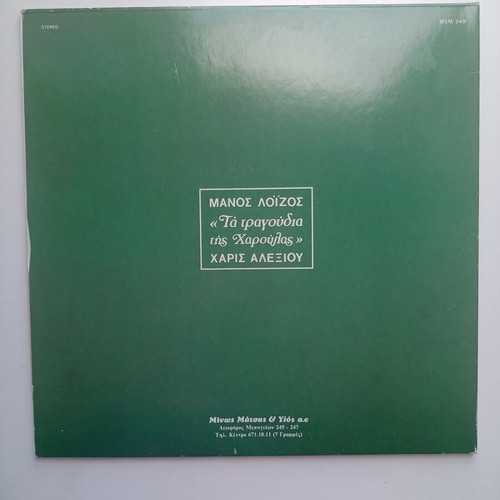 Manos Loizos Ta Tragoudia Tis Haroulas vinyl like new, entechno