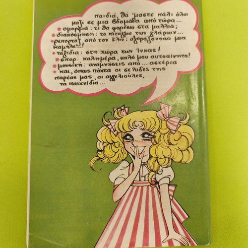 Candy Candy 42 comic book used, Greek edition