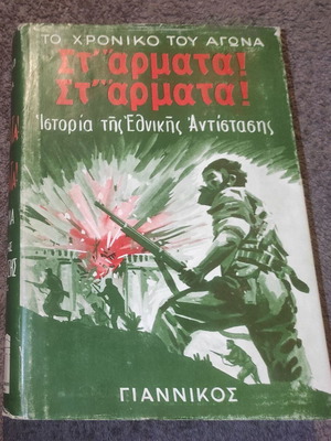 To Chroniko Tou Agona St'armata St'armata History Of The National Resistance Volume 2 Like New