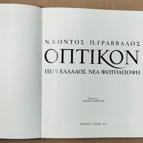Optikon Peri Ellados Nea Fotoapopsi book like new