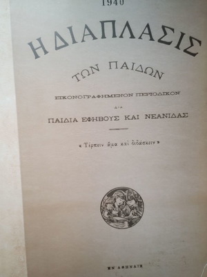 Διαπλασις των παιδων 1940 καινούργιο