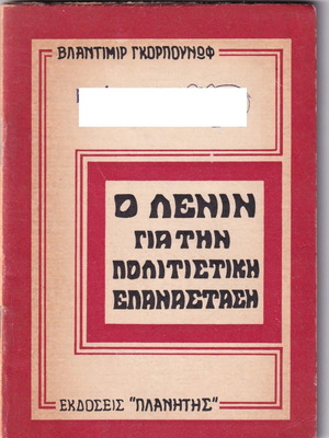 Ο Λένιν για την Πολιτιστική Επανάσταση μεταχειρισμένο βιβλίο