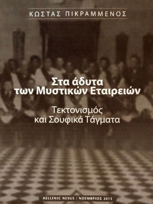 Στα άδυτα των Μυστικών Εταιρειών Συλλεκτικό 16σέλιδο ένθετο Hellenic Nexus καινούργιο