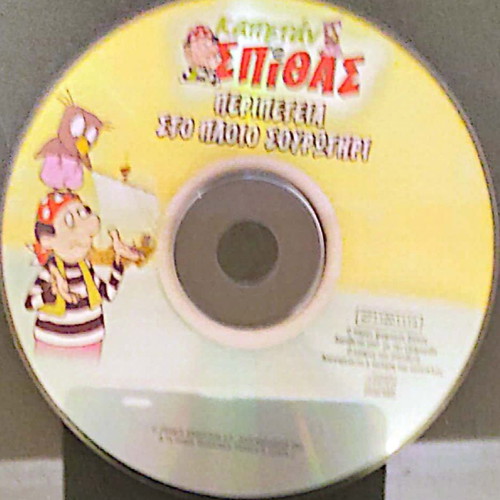 Kapetan Spithas DVD new with subtitles, adventure on the ship Sourotiri
