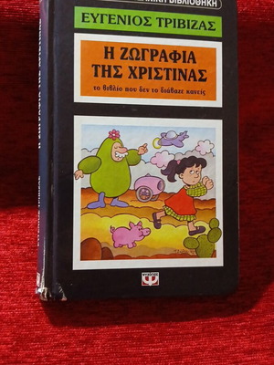 The Painting of Christina by Eugenios Trivizas used Greek children's book