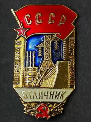 Κονκάρδα Σοβιετικής Ένωσης αριστούχος ενεργίας σαν καινούργια