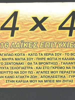 CD 4χ4=16 λαϊκές επιτυχίες μεταχειρισμένο, χάρτινη κασετίνα
