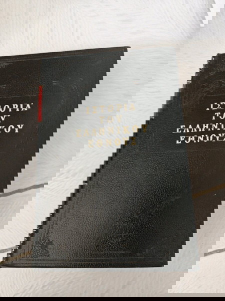 Ιστορία του ελληνικού έθνους τόμος 1 Κωνσταντίνος Δ. Παπαρρηγόπουλος