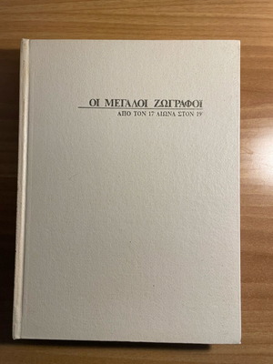 The Great Painters from the 17th to 19th Century like new