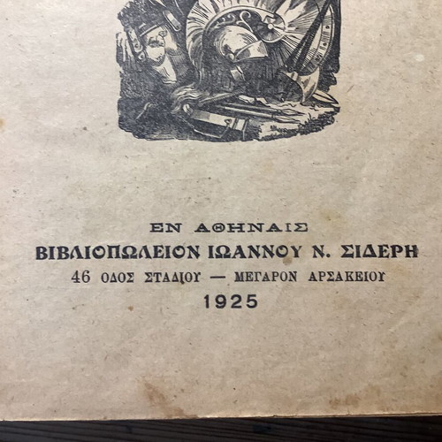 Homer Iliad book used, 1925 edition, modern Greek translation
