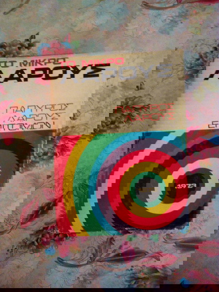 " Παπυράκι " 1973  1η έκδοση.