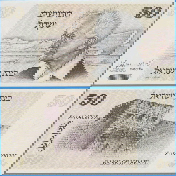ΙΣΡΑΗΛ - 50 Sheqelim 1978 - UNC