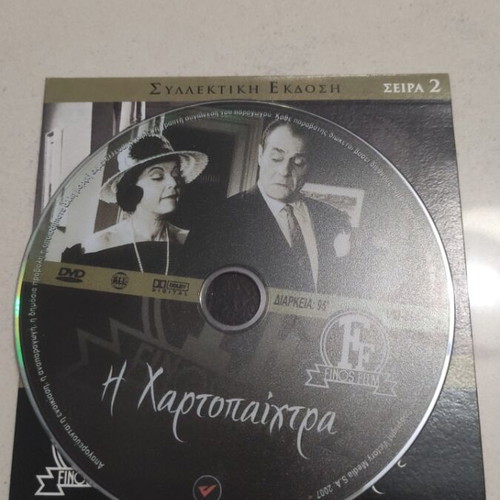 I Hartopaichtra DVD Greek cinema Rena Vlachopoulou