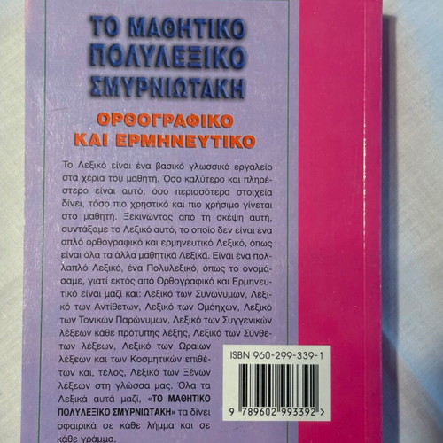 Mathitiko Polylexiko Smyrniotaki textbook like new, Greek