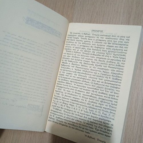 BOOKS OF RELIGION THE NEW TESTAMENT - IN MODERN GREEK TRANSLATION - BIBLICAL SOCIETY EKΓ
