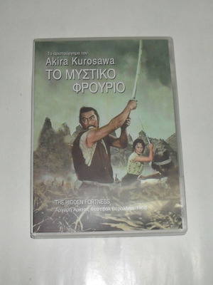 The Hidden Fortress DVD Akira Kurosawa zone 2 like new with Greek subtitles
