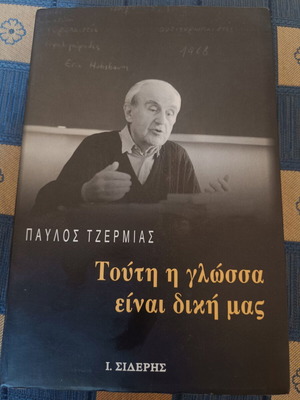 Touti I Glossa Einai Diki Mas by Pavlos Tzermias like new, Greek language