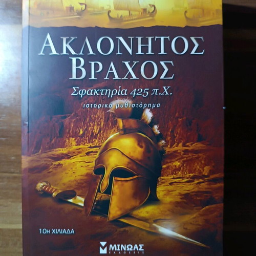 Book Aklonitos Vrachos like new