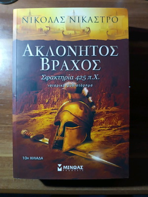 Book Aklonitos Vrachos like new