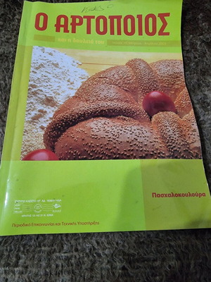 Magazine O Artopios like new, Paschalokouloura