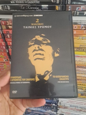 2 κλασικές ταινίες τρόμου DVD μεταχειρισμένες, υπότιτλοι ελληνικά