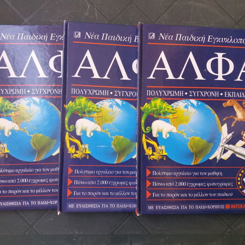 Children's encyclopedia ALFA 7 volumes used, 1st edition 1993