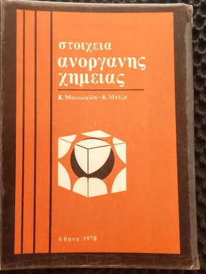Στοιχεία ανόργανης χημείας βιβλίο μεταχειρισμένο, ελληνική ανόργανη χημεία 1978