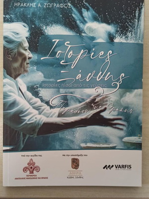 Ιστορίες Ξάνθης Ηρακλής Ζωγράφος βιβλίο καινούργιο