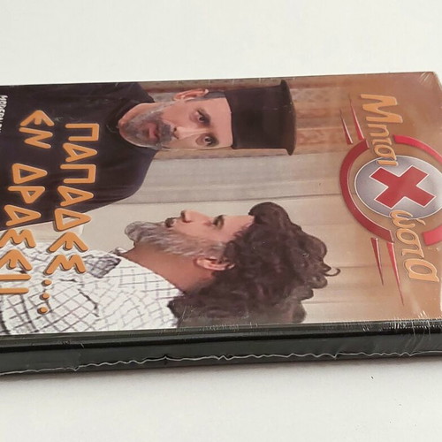 MitsiHosta: Papades... En Drasei! DVD, comedy TV show