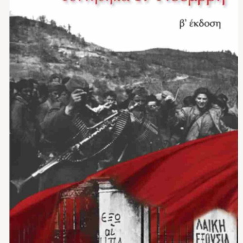 Gennithika 17 Noemvri political autobiography book like new, Greek