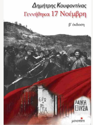 Γεννήθηκα 17 Νοέμβρη πολιτική αυτοβιογραφία βιβλίο σαν καινούργιο, ελληνικά