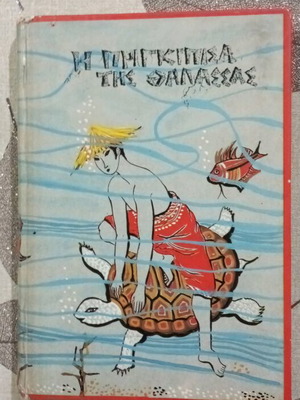 Children's book The Princess of the Sea used fairy tale