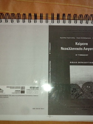 Κείμενα Νεοελληνικής Λογοτεχνίας Β΄ Γυμνασίου βιβλίο εκπαιδευτικού καινούργιο