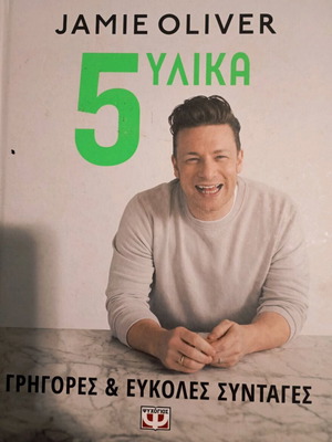Βιβλίο μαγειρικής Jamie Oliver 5 Υλικά καινούργιο, ελληνικά