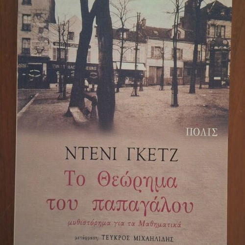 The Parrot's Theorem by Denis Guedj, Polis Editions